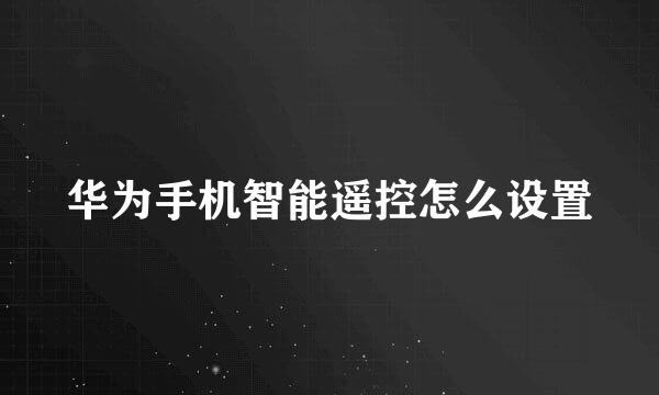 华为手机智能遥控怎么设置