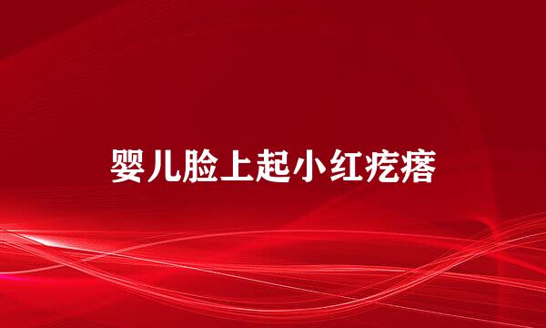婴儿脸上起小红疙瘩