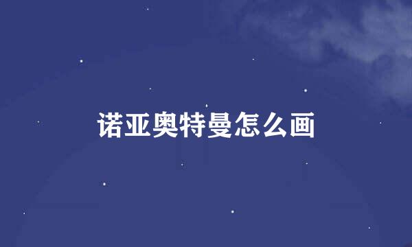诺亚奥特曼怎么画