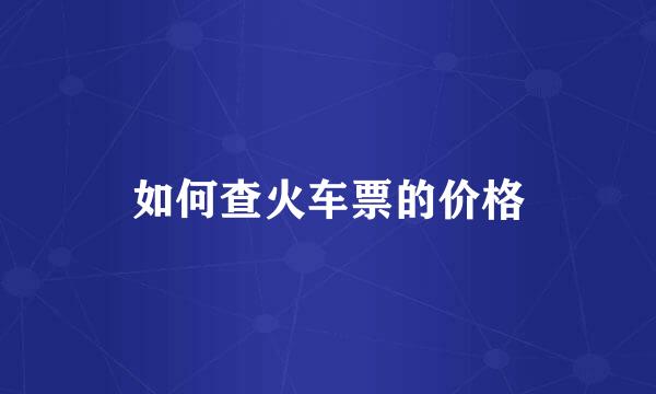 如何查火车票的价格