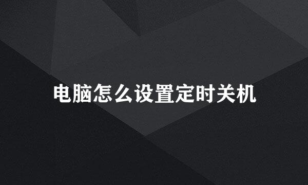 电脑怎么设置定时关机