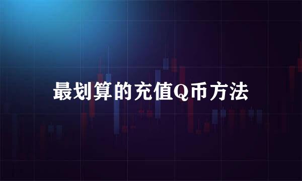 最划算的充值Q币方法