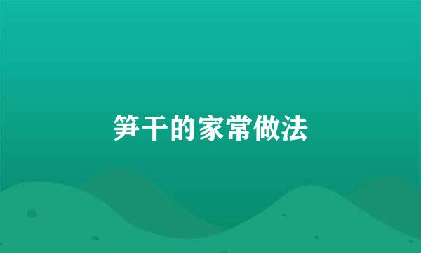 笋干的家常做法