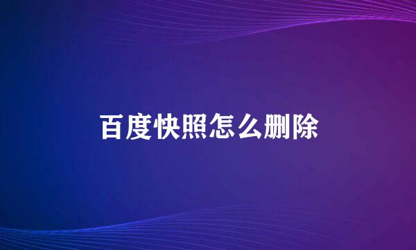 百度快照怎么删除