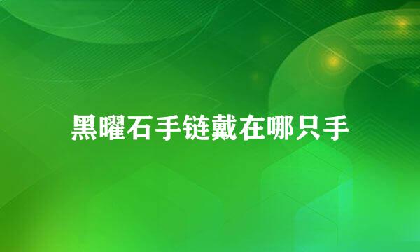 黑曜石手链戴在哪只手