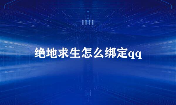 绝地求生怎么绑定qq