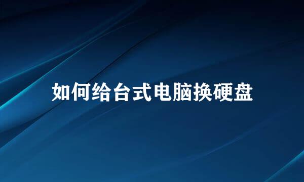 如何给台式电脑换硬盘