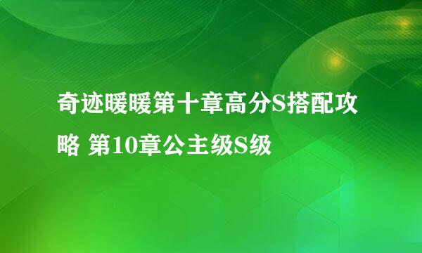 奇迹暖暖第十章高分S搭配攻略 第10章公主级S级
