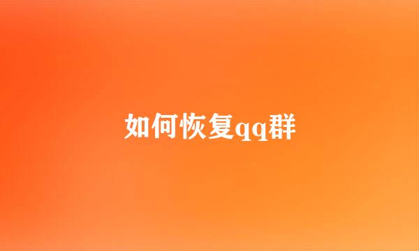 如何恢复qq群