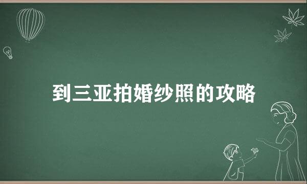 到三亚拍婚纱照的攻略