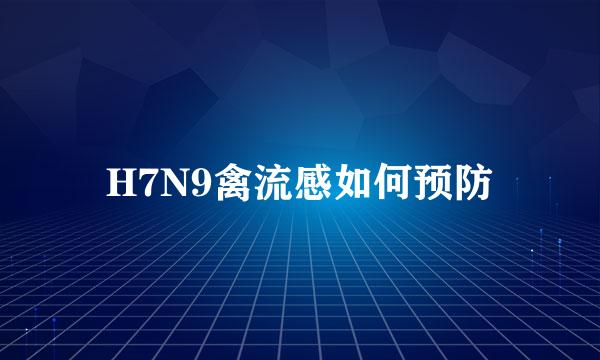 H7N9禽流感如何预防