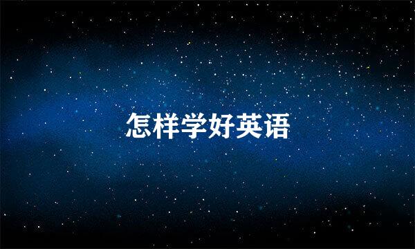 怎样学好英语