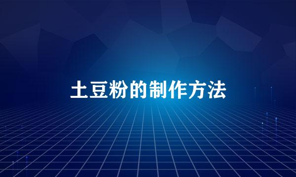 土豆粉的制作方法