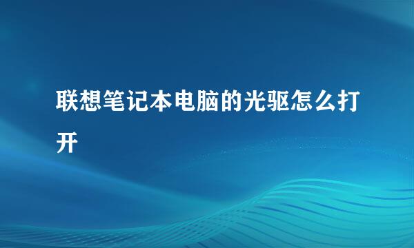 联想笔记本电脑的光驱怎么打开