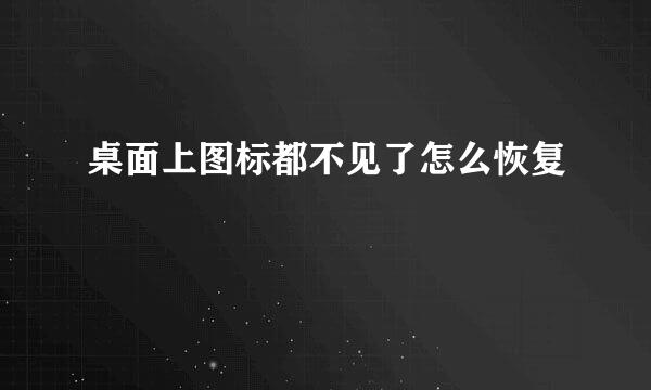 桌面上图标都不见了怎么恢复