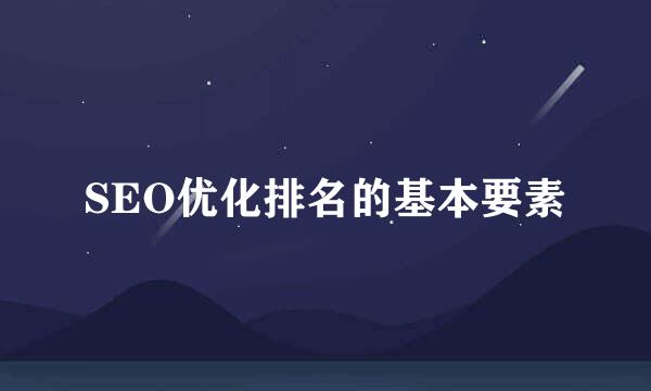 SEO优化排名的基本要素