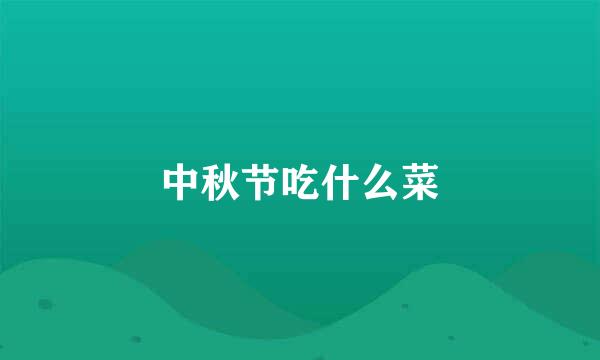 中秋节吃什么菜