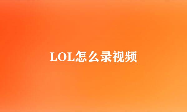LOL怎么录视频
