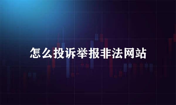 怎么投诉举报非法网站