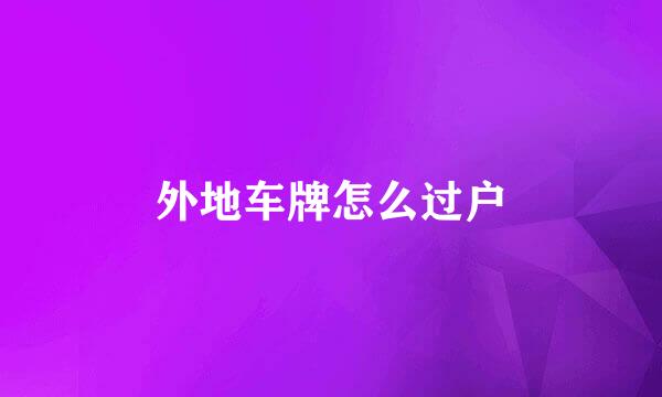 外地车牌怎么过户
