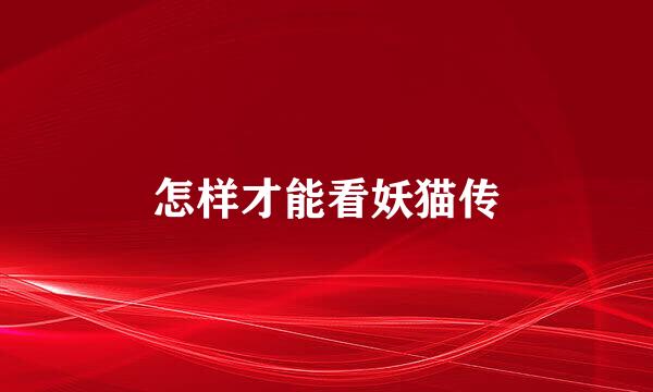 怎样才能看妖猫传
