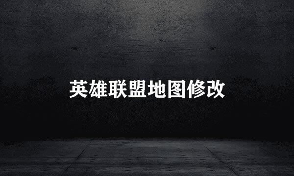 英雄联盟地图修改