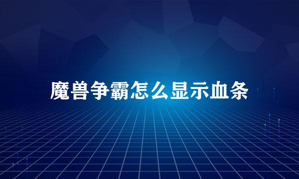 魔兽争霸怎么显示血条