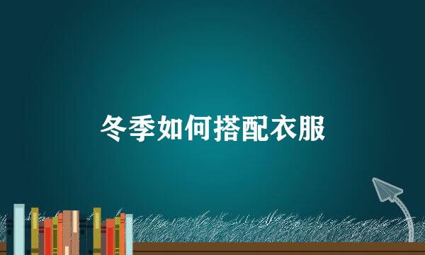 冬季如何搭配衣服