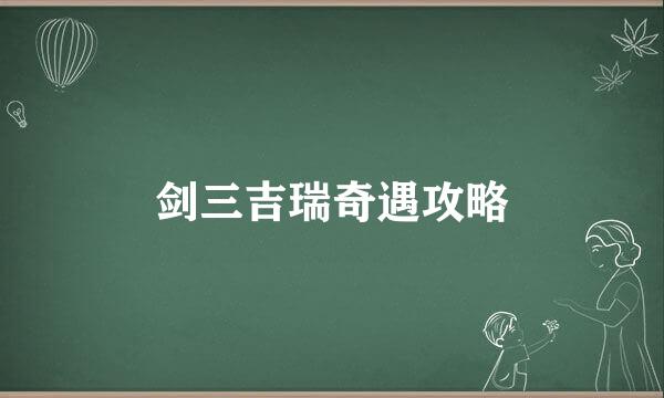 剑三吉瑞奇遇攻略
