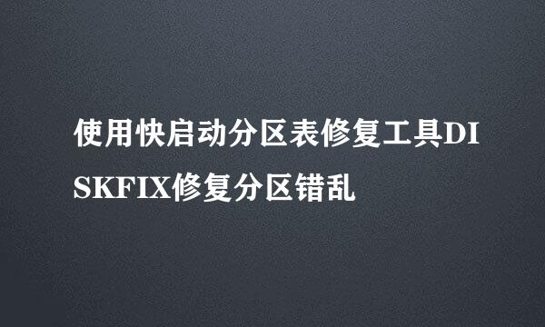 使用快启动分区表修复工具DISKFIX修复分区错乱