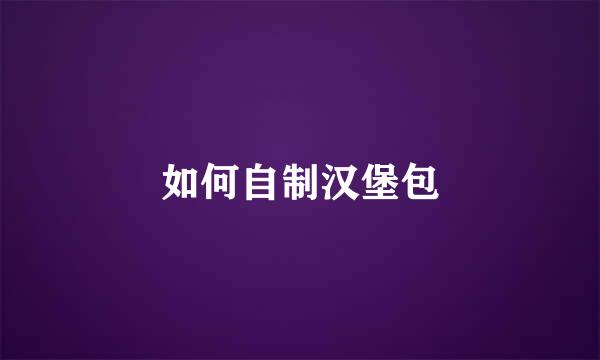 如何自制汉堡包