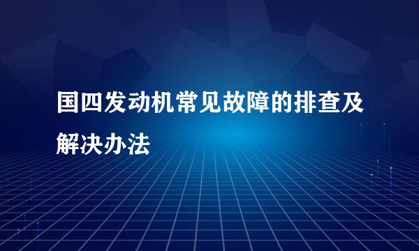 国四发动机常见故障的排查及解决办法