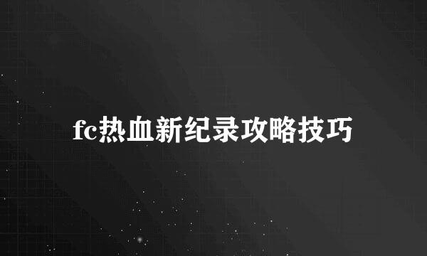 fc热血新纪录攻略技巧
