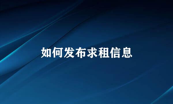如何发布求租信息