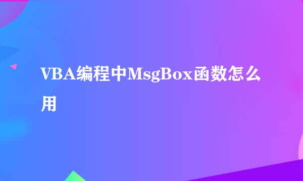 VBA编程中MsgBox函数怎么用
