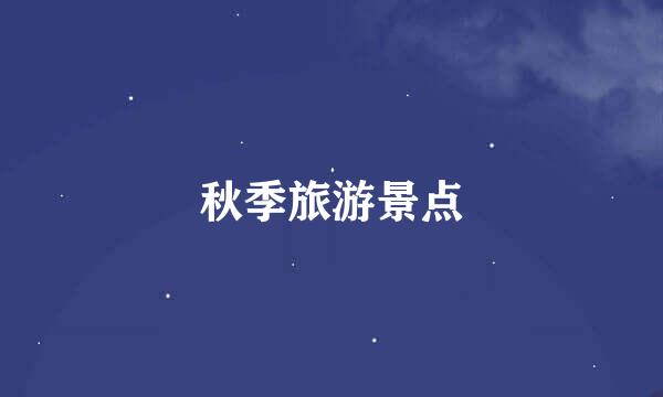 秋季旅游景点