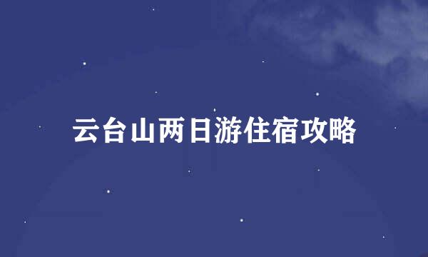 云台山两日游住宿攻略