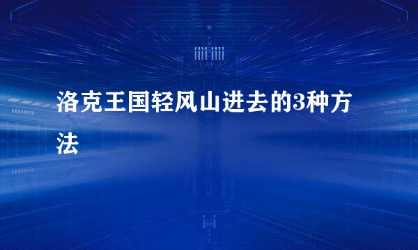 洛克王国轻风山进去的3种方法