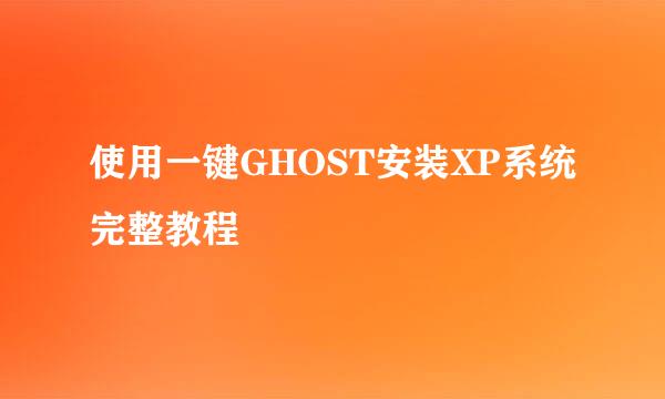 使用一键GHOST安装XP系统完整教程