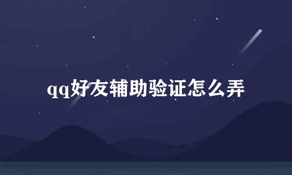 qq好友辅助验证怎么弄