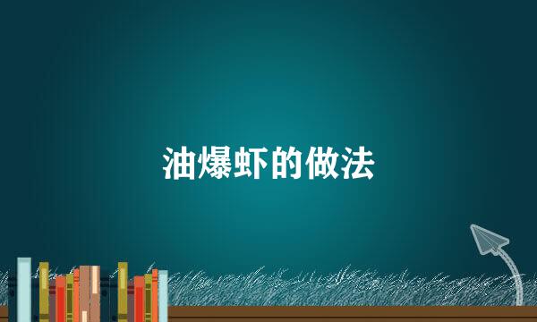 油爆虾的做法