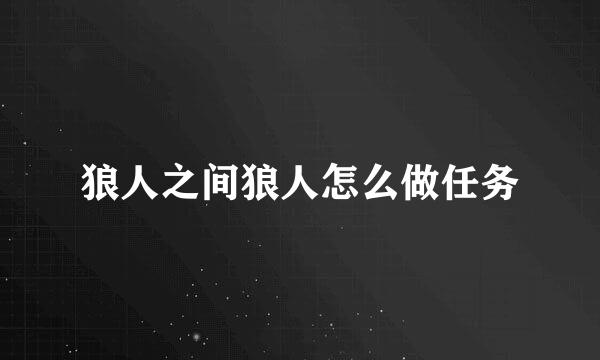 狼人之间狼人怎么做任务