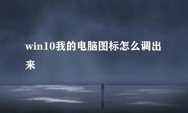 win10我的电脑图标怎么调出来