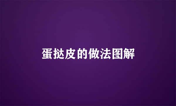 蛋挞皮的做法图解