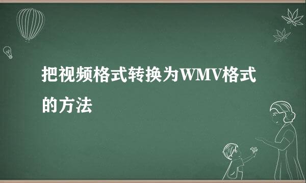 把视频格式转换为WMV格式的方法