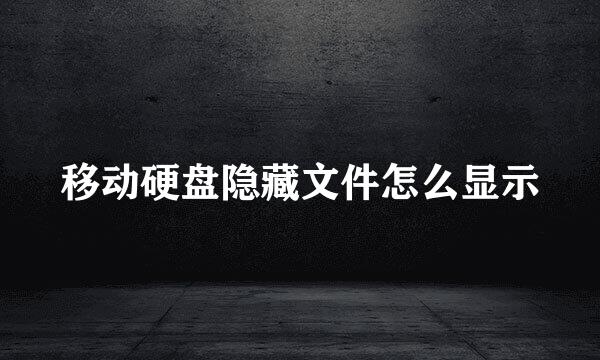 移动硬盘隐藏文件怎么显示