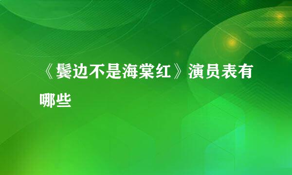 《鬓边不是海棠红》演员表有哪些