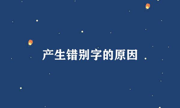 产生错别字的原因