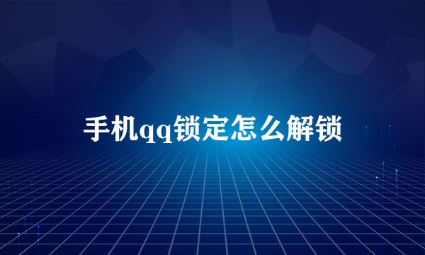 手机qq锁定怎么解锁