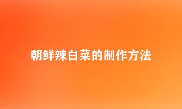 朝鲜辣白菜的制作方法